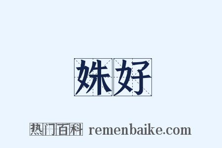 姝好是什么意思的图片